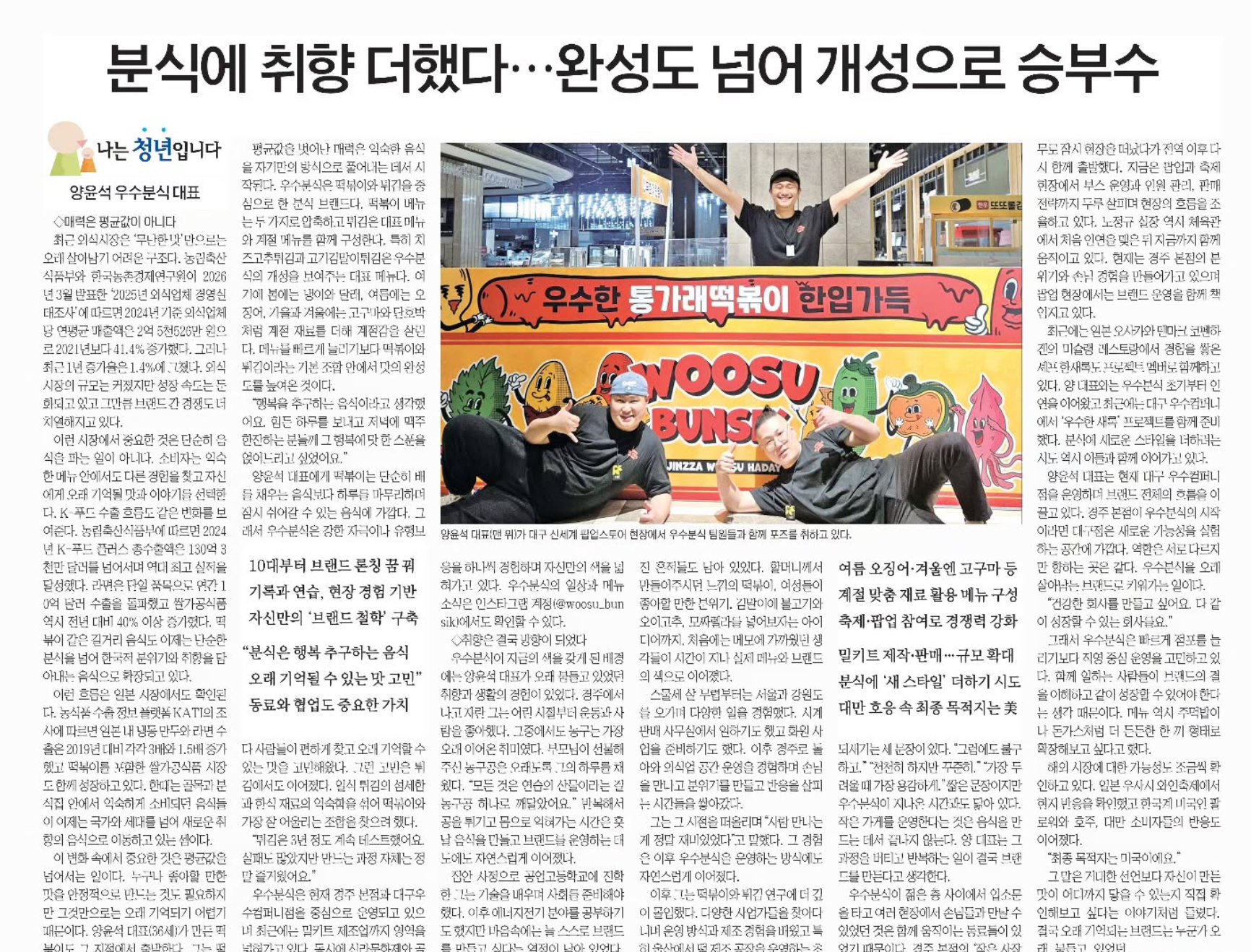 대구신문 ‘나는 청년입니다’ 양윤석 우수분식 대표 인터뷰 지면. 제목: 분식에 취향 더했다…완성도 넘어 개성으로 승부수